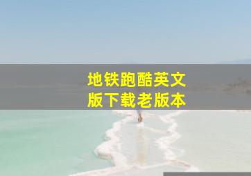 地铁跑酷英文版下载老版本