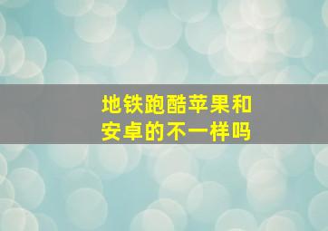 地铁跑酷苹果和安卓的不一样吗