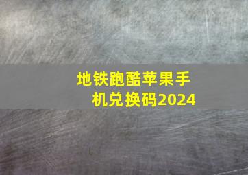 地铁跑酷苹果手机兑换码2024