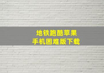 地铁跑酷苹果手机困难版下载