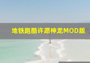 地铁跑酷许愿神龙MOD版