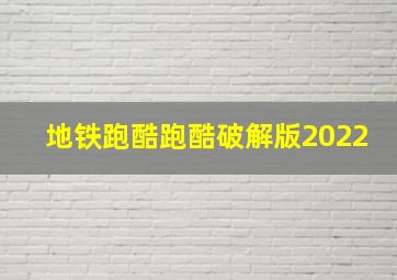 地铁跑酷跑酷破解版2022