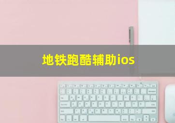 地铁跑酷辅助ios