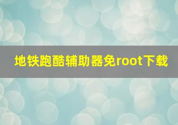 地铁跑酷辅助器免root下载