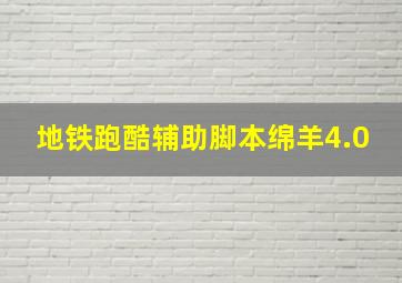 地铁跑酷辅助脚本绵羊4.0