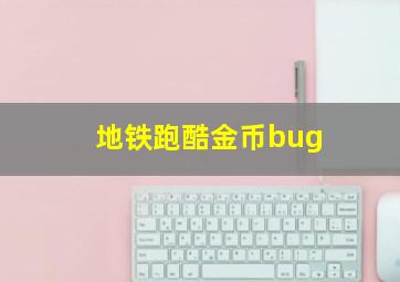 地铁跑酷金币bug