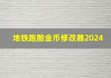 地铁跑酷金币修改器2024