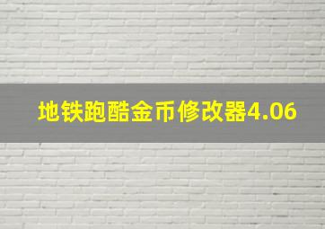 地铁跑酷金币修改器4.06