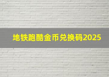 地铁跑酷金币兑换码2025