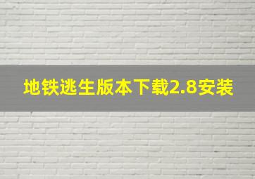 地铁逃生版本下载2.8安装