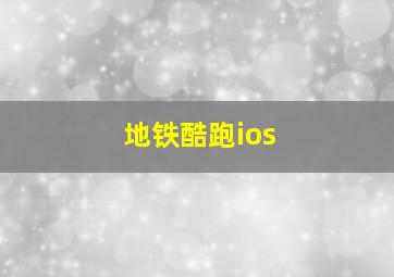 地铁酷跑ios