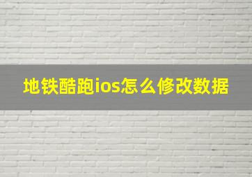 地铁酷跑ios怎么修改数据