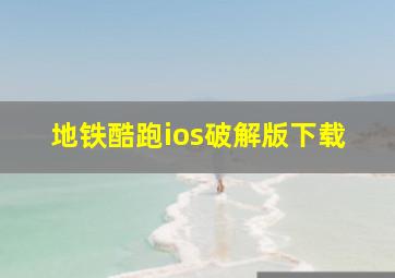 地铁酷跑ios破解版下载