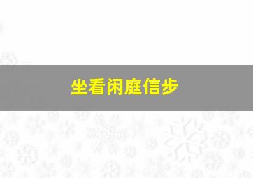 坐看闲庭信步