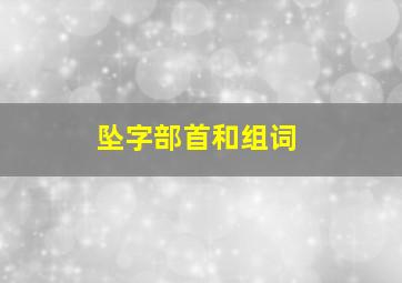 坠字部首和组词