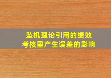 坠机理论引用的绩效考核里产生误差的影响