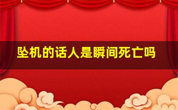 坠机的话人是瞬间死亡吗