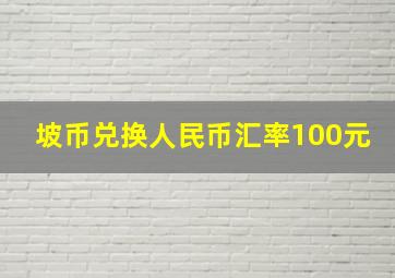 坡币兑换人民币汇率100元