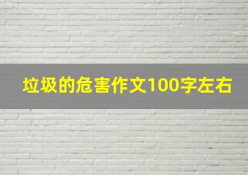 垃圾的危害作文100字左右