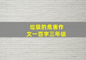 垃圾的危害作文一百字三年级