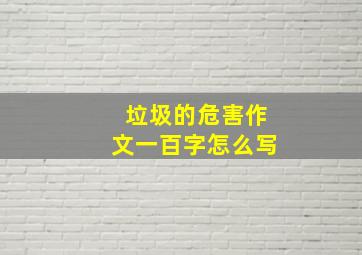 垃圾的危害作文一百字怎么写