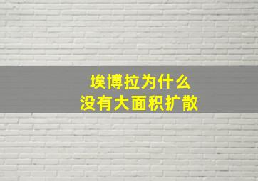 埃博拉为什么没有大面积扩散