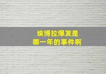 埃博拉爆发是哪一年的事件啊