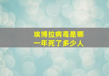 埃博拉病毒是哪一年死了多少人