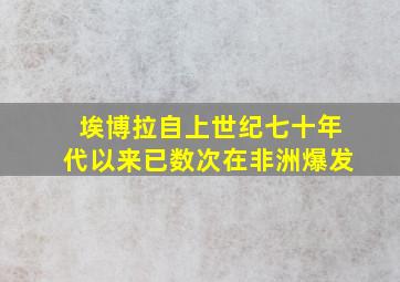 埃博拉自上世纪七十年代以来已数次在非洲爆发