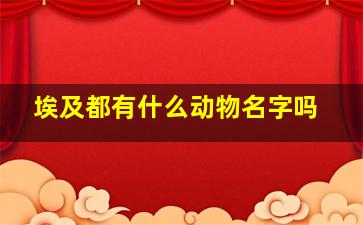 埃及都有什么动物名字吗