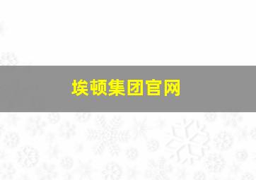 埃顿集团官网