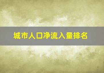 城市人口净流入量排名