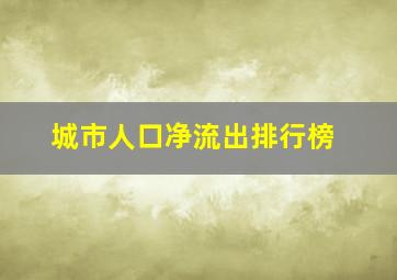 城市人口净流出排行榜