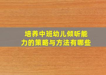 培养中班幼儿倾听能力的策略与方法有哪些