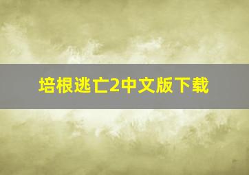 培根逃亡2中文版下载