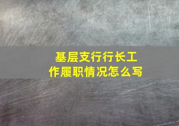 基层支行行长工作履职情况怎么写