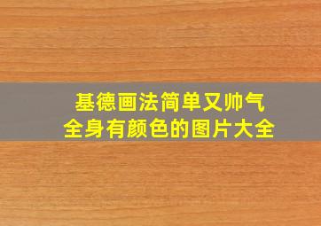 基德画法简单又帅气全身有颜色的图片大全