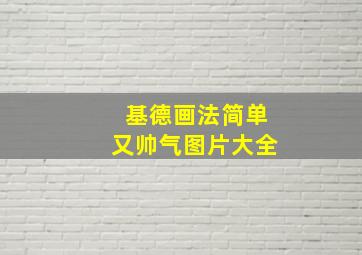 基德画法简单又帅气图片大全