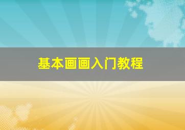 基本画画入门教程