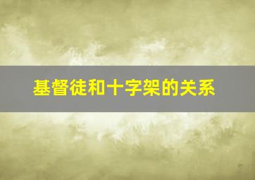 基督徒和十字架的关系