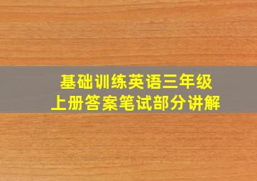 基础训练英语三年级上册答案笔试部分讲解