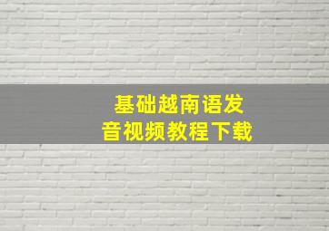 基础越南语发音视频教程下载