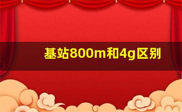 基站800m和4g区别