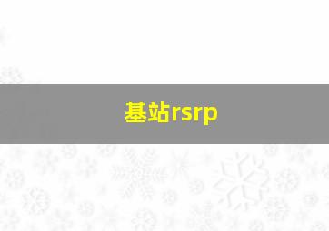 基站rsrp