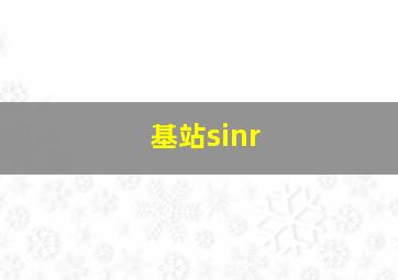 基站sinr