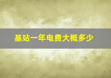 基站一年电费大概多少