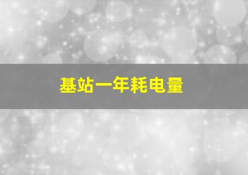 基站一年耗电量