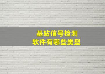 基站信号检测软件有哪些类型