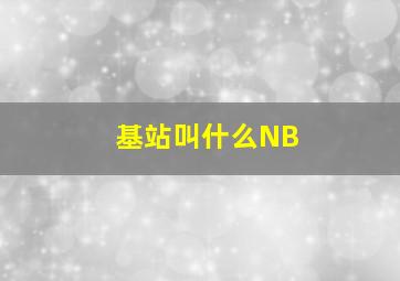 基站叫什么NB