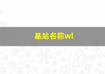 基站名称wl